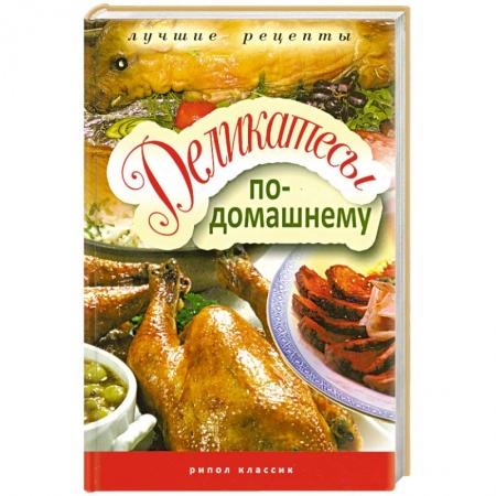 Книги, книга Деликатесы по-домашнему купить по низкой цене
