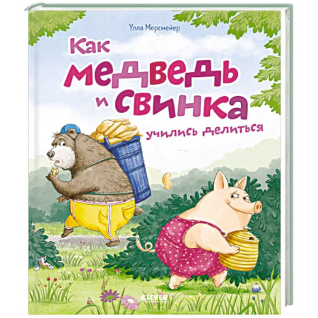 Сказки зарубежных писателей, книга Как медведь и свинка учились делиться купить по низкой цене