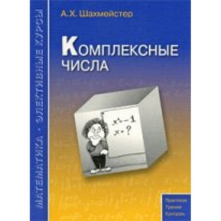 Книги, книга Комплексные числа купить по низкой цене