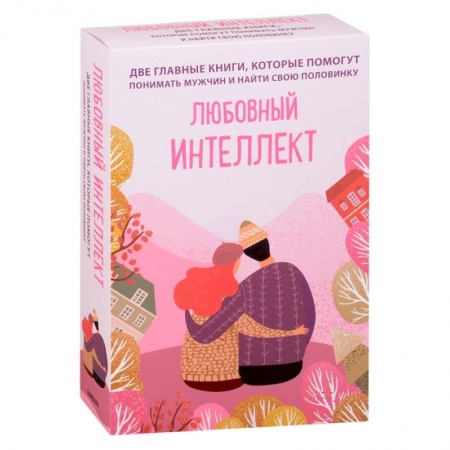 Психология, книга Любовный интеллект. Две главные книги, которые помогут понимать мужчин и найти свою половинку (комплект из 2-х книг) купить по низкой цене