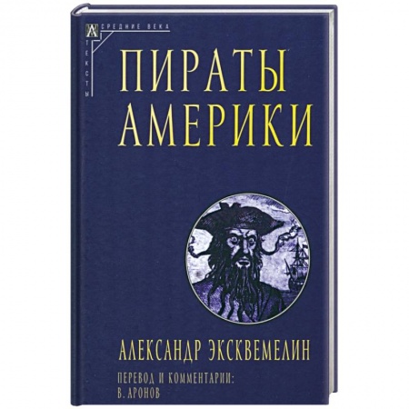 Общие работы по всемирной истории, книга Пираты Америки купить по низкой цене