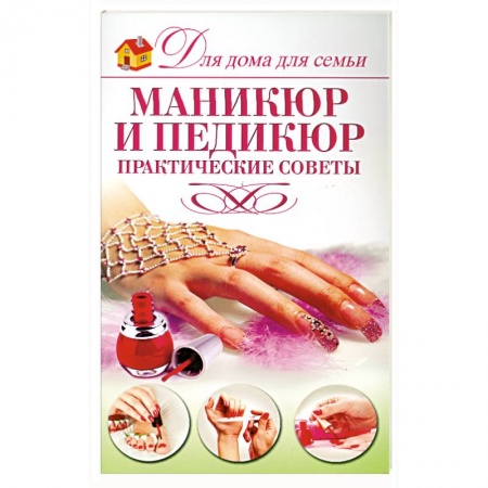 Книги, книга Маникюр и педикюр купить по низкой цене