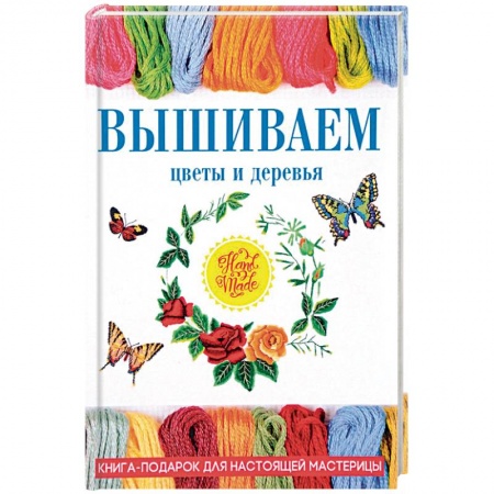 Вышивка, книга Вышиваем цветы и деревья купить по низкой цене