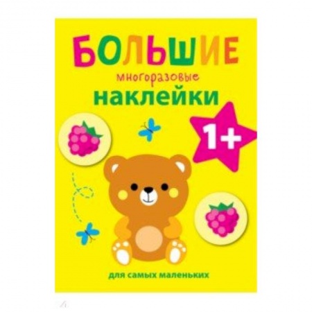 Альбомы, анкеты, дневнички, книга Большие многоразовые наклейки для самых маленьких. Выпуск 7 купить по низкой цене