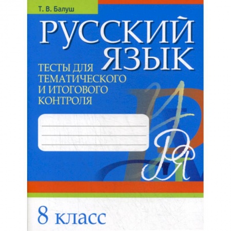 Русский язык. Учебные пособия, книга Русский язык. Тесты для тематического и итогового контроля. 8 класс купить по низкой цене