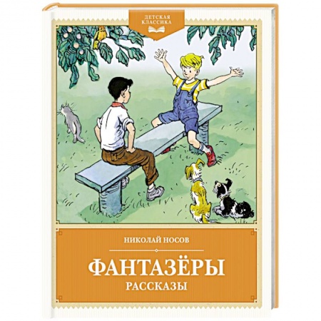 Повести и рассказы о детях, книга Фантазеры. Рассказы купить по низкой цене