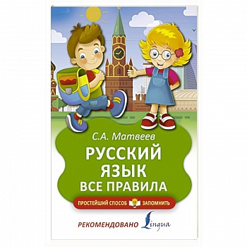 Русский язык. Все правила