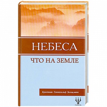 Небеса, что на Земле