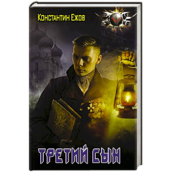 Третий сын Третий сын