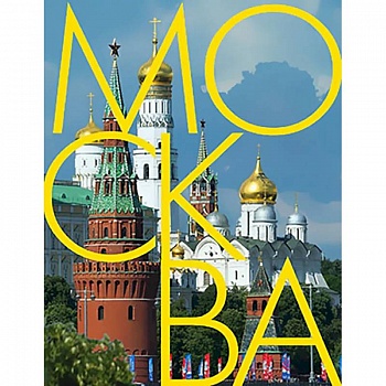 Москва: альбом на русском языке