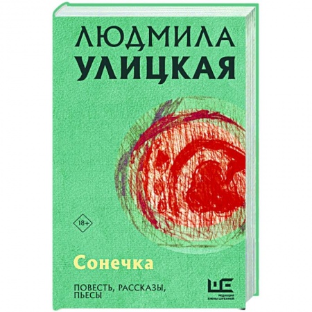 Русская современная проза, книга Сонечка купить по низкой цене