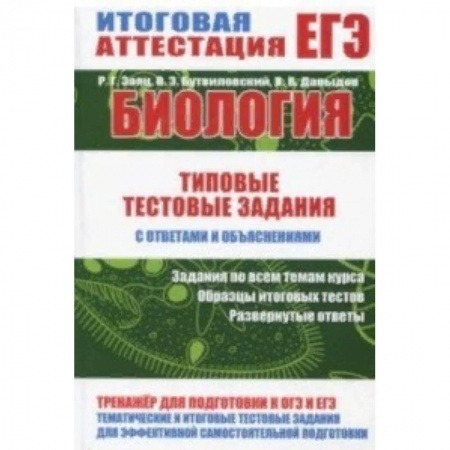 Биология, книга Биология. Тестовые задания с ответами и объяснениями купить по низкой цене