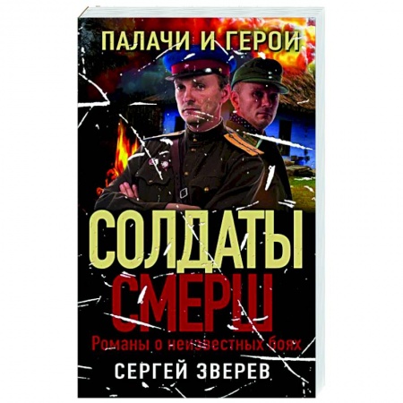 Боевики, военные, книга Палачи и герои купить по низкой цене