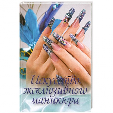 Книги, книга Искусство эксклюзивного маникюра купить по низкой цене