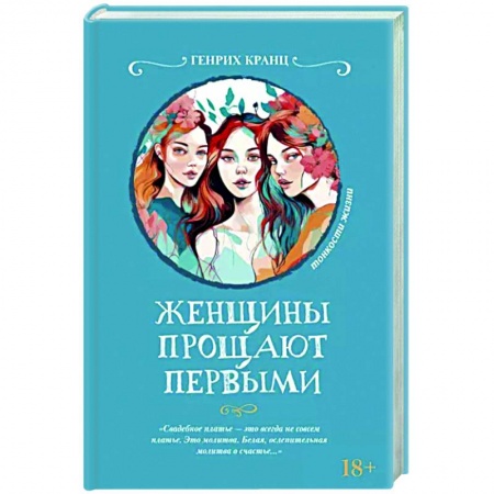 Русская современная проза, книга Женщины прощают первыми купить по низкой цене