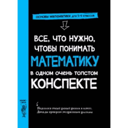 Математика. Алгебра. Геометрия, книга Все,что нужно,чтобы понимать математику,в одном очень толстом конспекте купить по низкой цене