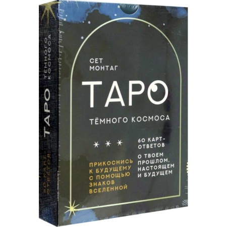 Гадание по картам Таро, книга Таро Тёмного Космоса. Прикоснись к будущему с помощью знаков Вселенной. 60 карт-ответов купить по низкой цене