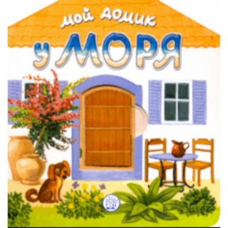Книги, книга Мой домик у моря купить по низкой цене