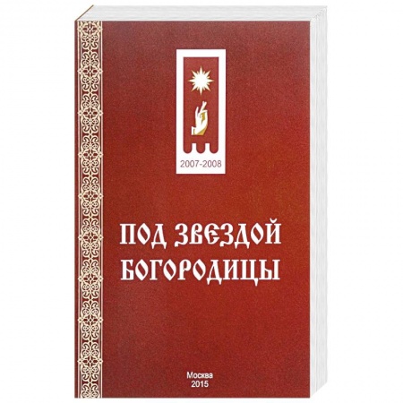 Православие в целом, книга Под звездой Богородицы купить по низкой цене