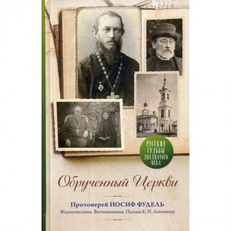 Жития русских святых, жизнеописания церковных деятелей, книга Обрученный Церкви. Протоиерей Иосиф Фудель купить по низкой цене