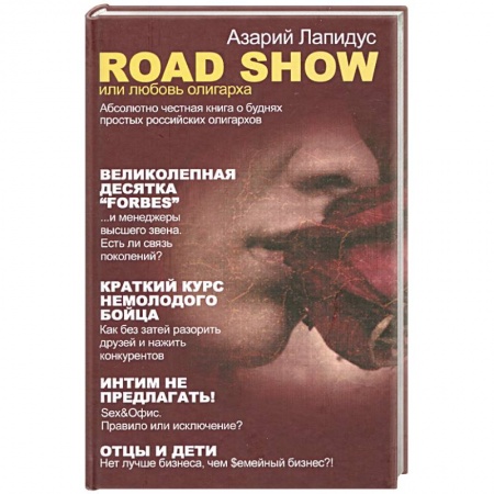 Книги, книга Road Show, или Любовь олигарха купить по низкой цене
