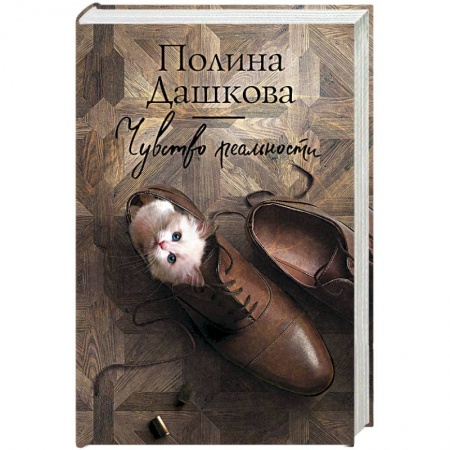 Отечественный женский детектив, книга Чувство реальности купить по низкой цене