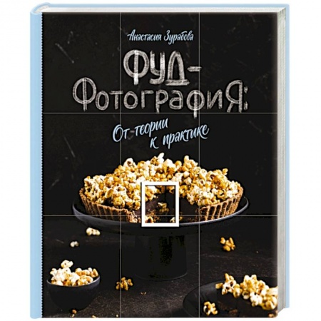 Техника фотосъемки, книга Фуд-фотография. От теории к практике купить по низкой цене