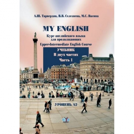 Учебники, самоучители, пособия, книга My English. Курс английского языка для продолжающих. Upper-Intermediate English Course. Учебник. В двух частях. Часть 1 купить по низкой цене