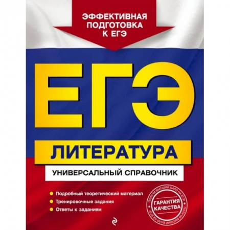 Литература, книга ЕГЭ. Литература. Универсальный справочник купить по низкой цене