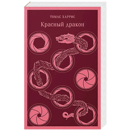 Триллеры, книга Комплект из 4 книг (Красный дракон. Молчание ягнят. Ганнибал. Восхождение Ганнибала) купить по низкой цене