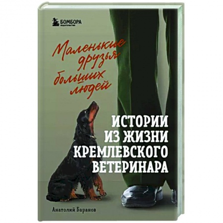 Мемуары, биографии, книга Маленькие друзья больших людей. Истории из жизни кремлевского ветеринара купить по низкой цене