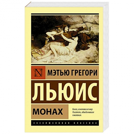 Зарубежная классика, книга Монах купить по низкой цене