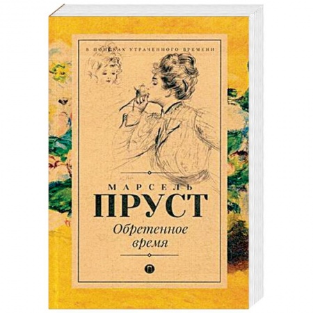 Зарубежная классика, книга Обретенное время купить по низкой цене