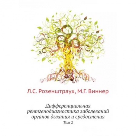 Популярная и нетрадиционная медицина, книга Дифференциальная рентгенодиагностика заболеваний органов дыхания и средостения. Том 2 купить по низкой цене