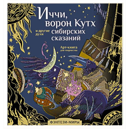 Книги для творчества, книга Иччи, ворон Кутх и другие духи сибирских сказаний купить по низкой цене