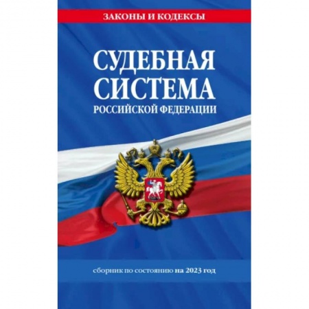 Юриспруденция. Общие вопросы права, книга Судебная система Российской Федерации. Сборник на 2023 год купить по низкой цене