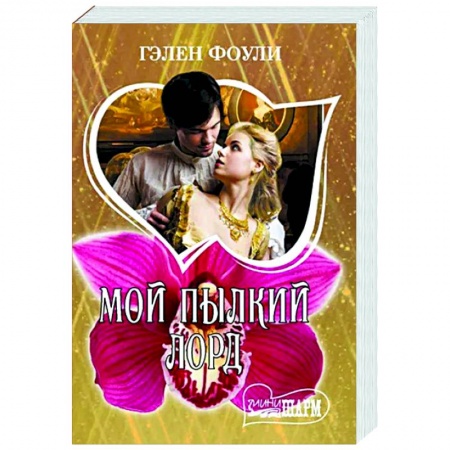 Зарубежный любовный роман, книга Мой пылкий лорд купить по низкой цене