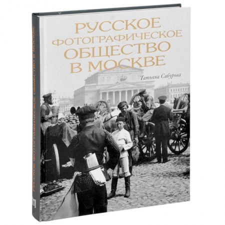 Книги, книга Русское фотографическое общество в Москве купить по низкой цене