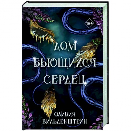 Зарубежное фэнтези, книга Дом бьющихся сердец купить по низкой цене