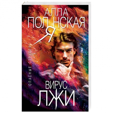 Отечественный женский детектив, книга Вирус лжи купить по низкой цене