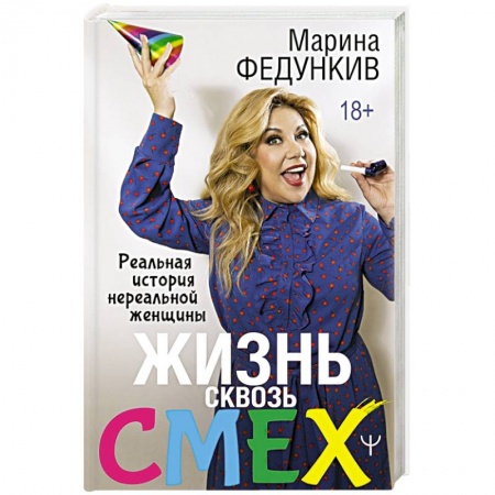 Мемуары, биографии деятелей культуры, искусства, книга Жизнь сквозь смех. Реальная история нереальной женщины купить по низкой цене