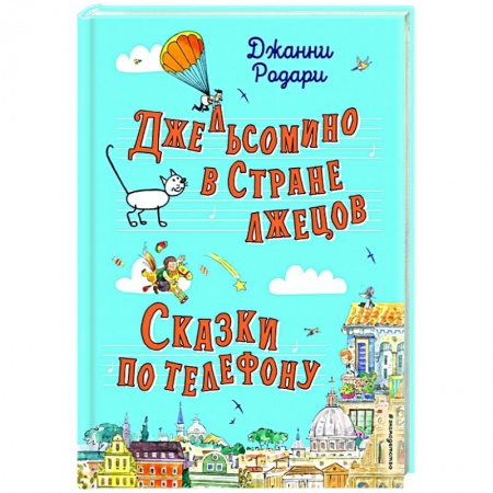 Повести и рассказы о детях, книга Джельсомино в Стране лжецов. Сказки по телефону (ил. Р. Вердини, А. Крысова) купить по низкой цене