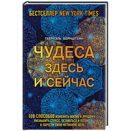 Психология. Общие работы, книга Чудеса здесь и сейчас купить по низкой цене
