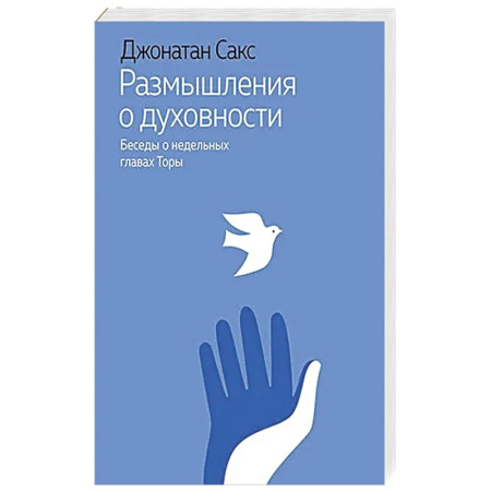 Духовная литература, книга Размышления о духовности.Беседы о недельных главах Торы купить по низкой цене