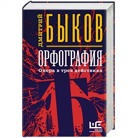 Современная художественная проза, книга Орфография купить по низкой цене