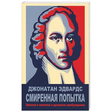 Протестантизм, книга Смиренная попытка: призыв к молитве о дух купить по низкой цене