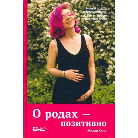 Популярная и нетрадиционная медицина, книга О родах-позитивно.Новый подход к беременности,родам и первым неделям после купить по низкой цене