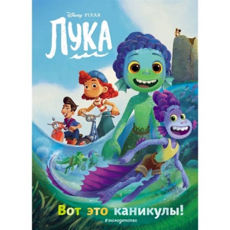 Сказки, книга Лука. Вот это каникулы! Книга для чтения с цветными картинками купить по низкой цене
