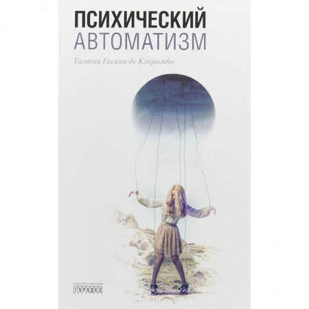 Классики психологии, книга Психический автоматизм купить по низкой цене