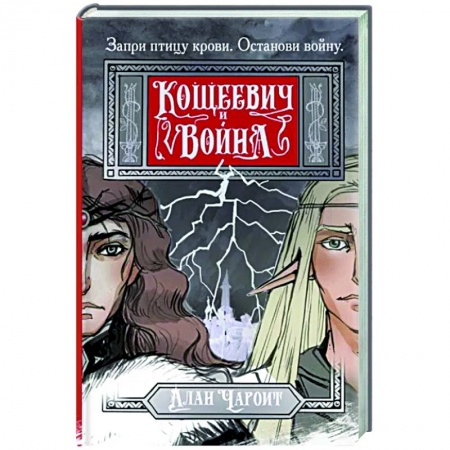 Русское фэнтези, книга Кощеевич и война купить по низкой цене